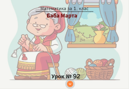 Урок № 92. Баба Марта